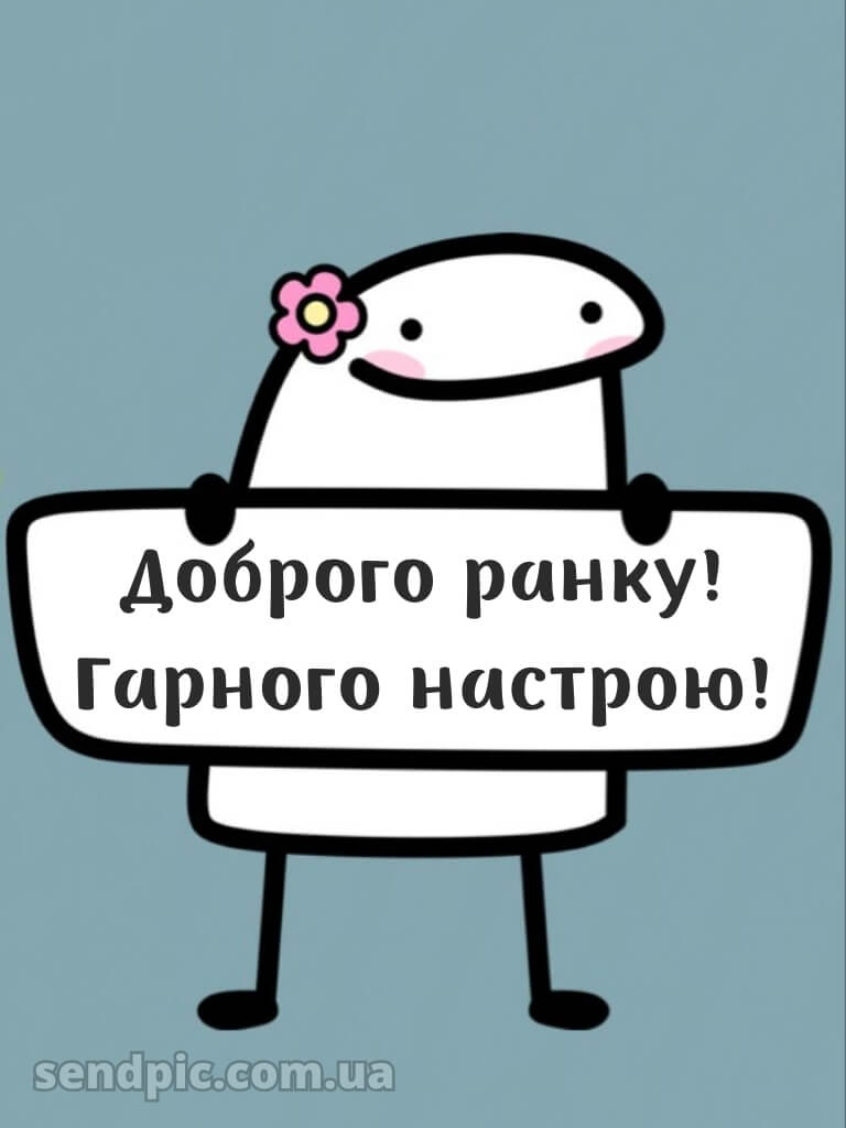 Доброго ранку, гарного настрою картинки 19