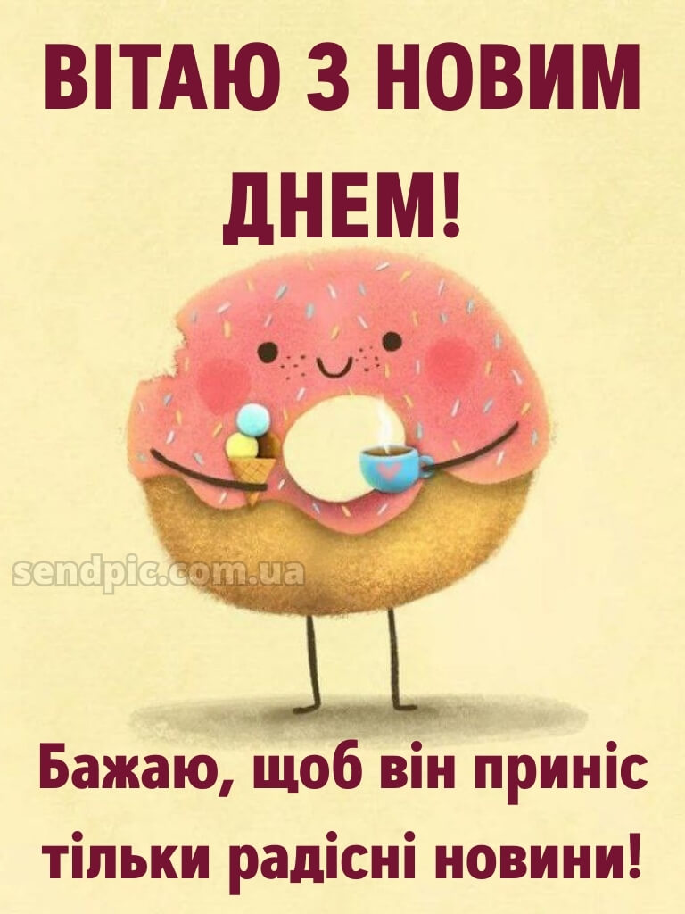 Доброго ранку, гарного настрою картинки 20