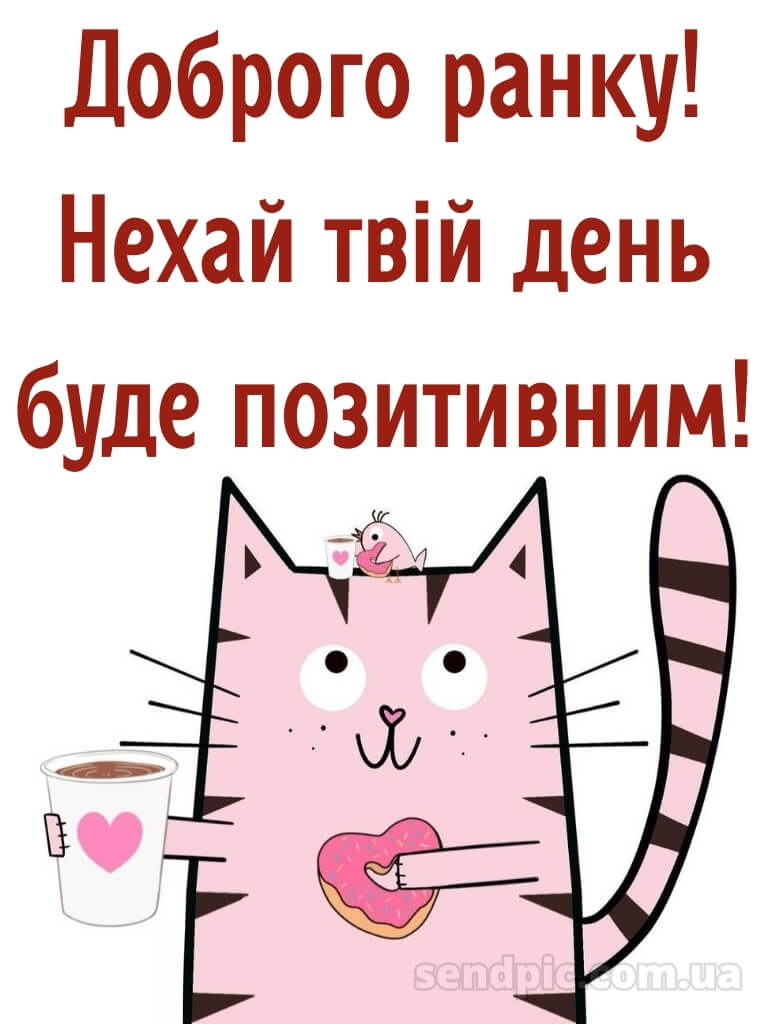 Доброго ранку, гарного настрою картинки 23