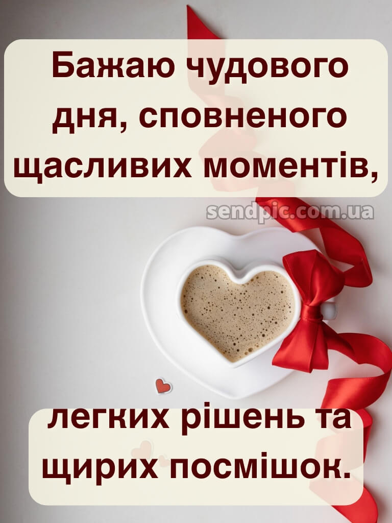 Доброго ранку гарного настрою на весь день 16