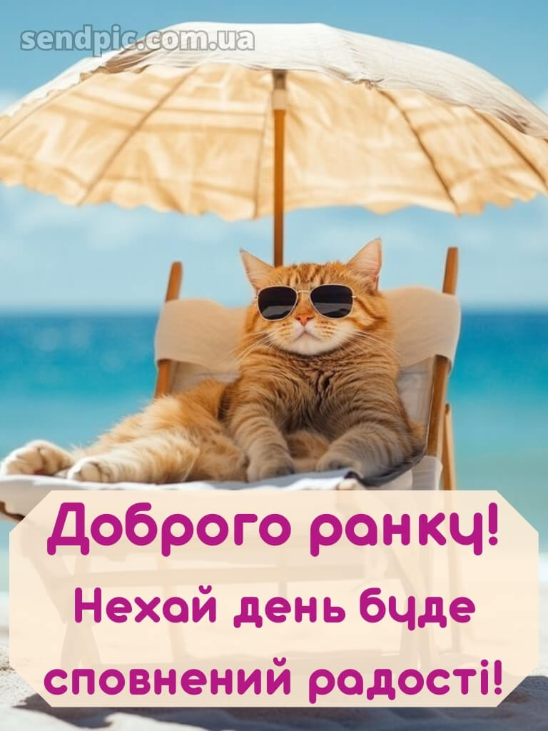Доброго ранку гарного настрою на весь день 27
