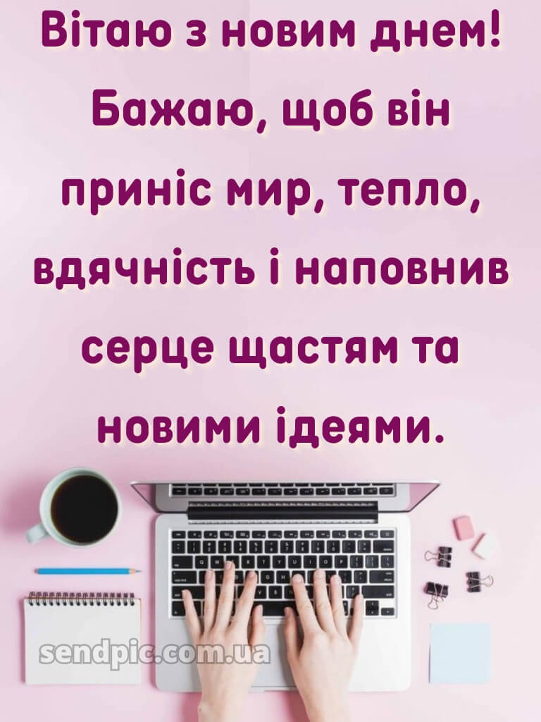 Доброго ранку гарного настрою на весь день 17