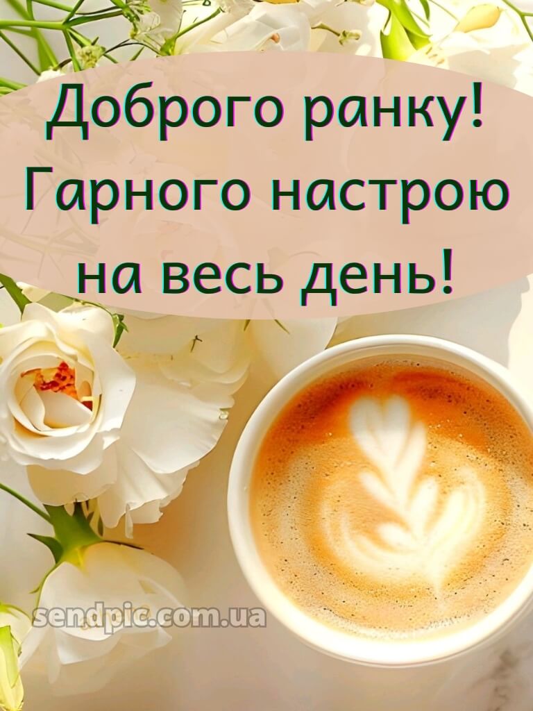 Доброго ранку гарного настрою на весь день 18