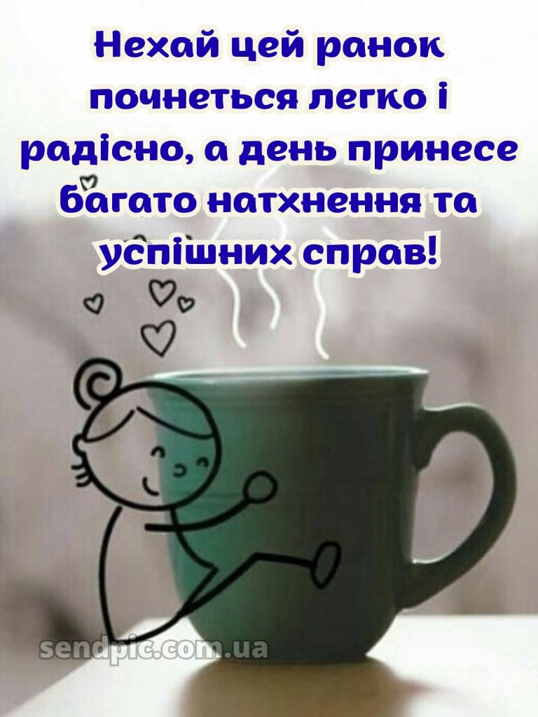 Доброго ранку гарного настрою на весь день 20