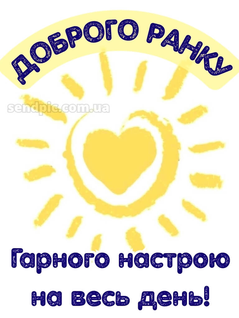 Доброго ранку гарного настрою на весь день 22