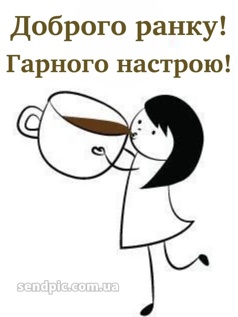Доброго ранку гарного настрою на весь день 24