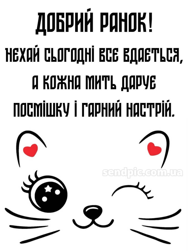 Доброго ранку, гарного настрою на весь день смс 16