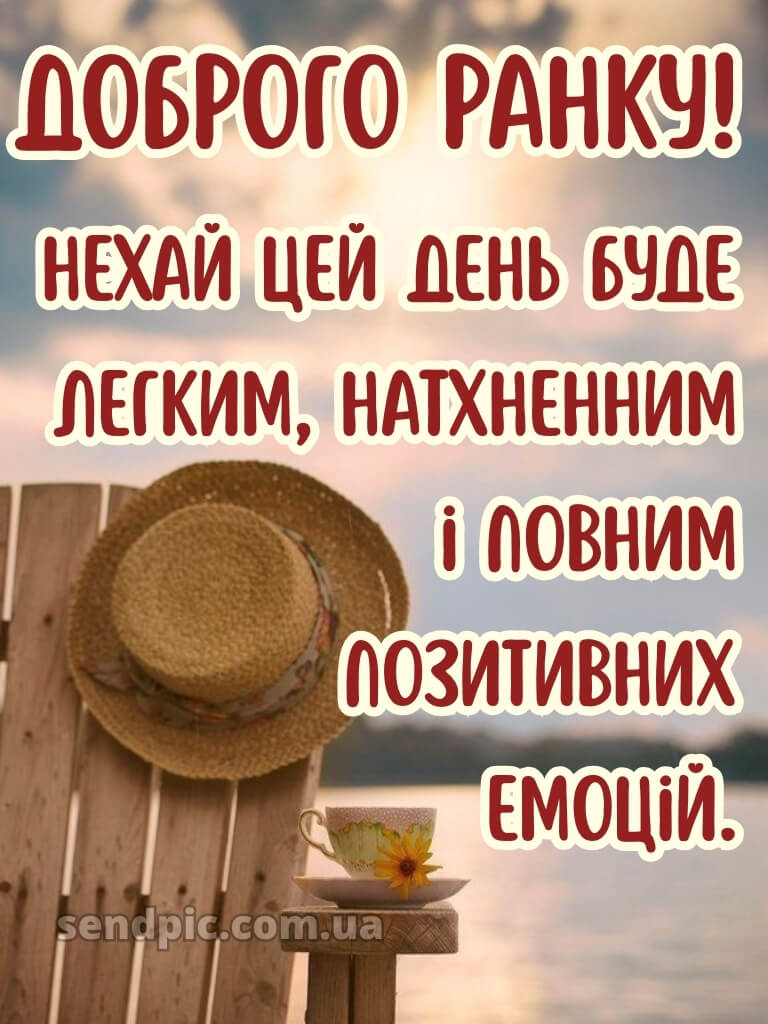 Доброго ранку, гарного настрою на весь день смс 26