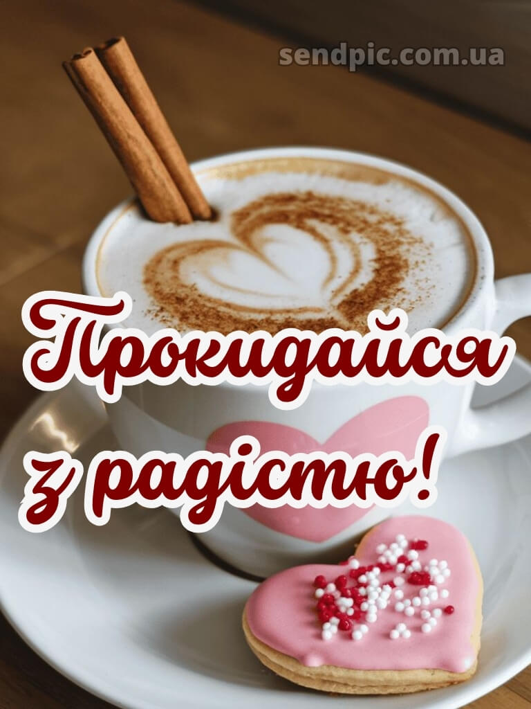 Доброго ранку, гарного настрою на весь день смс 17