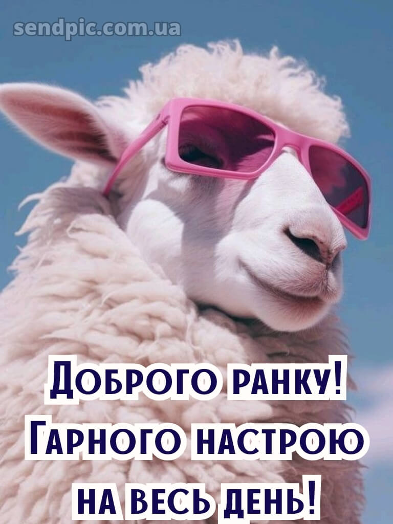 Доброго ранку, гарного настрою на весь день смс 20