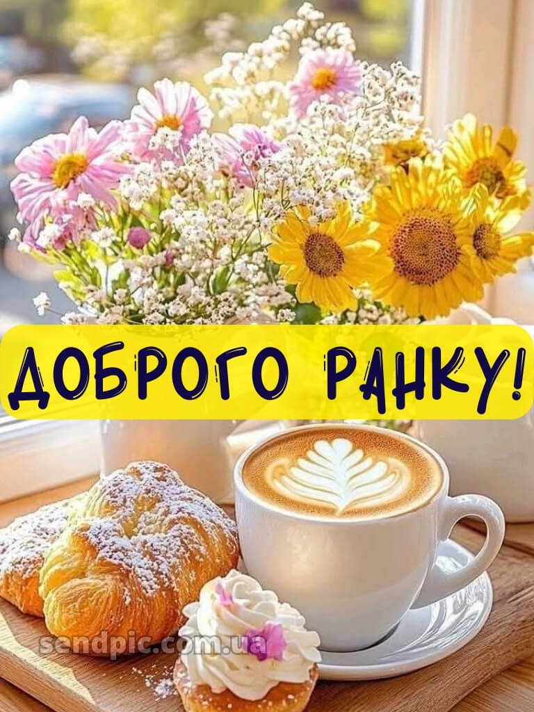 Доброго ранку, гарного настрою на весь день смс 21