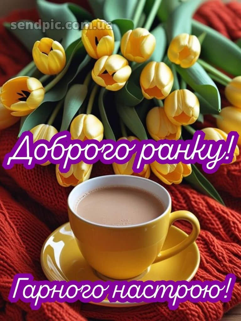 Доброго ранку, гарного настрою на весь день смс 22