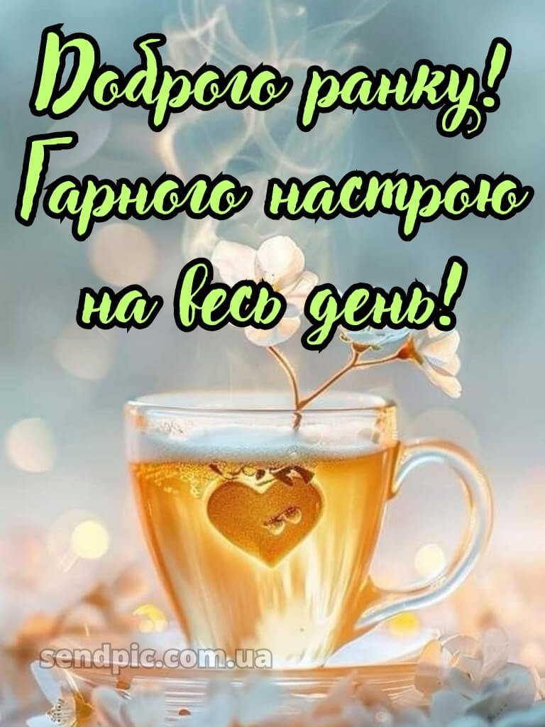 Доброго ранку, гарного настрою на весь день смс 23