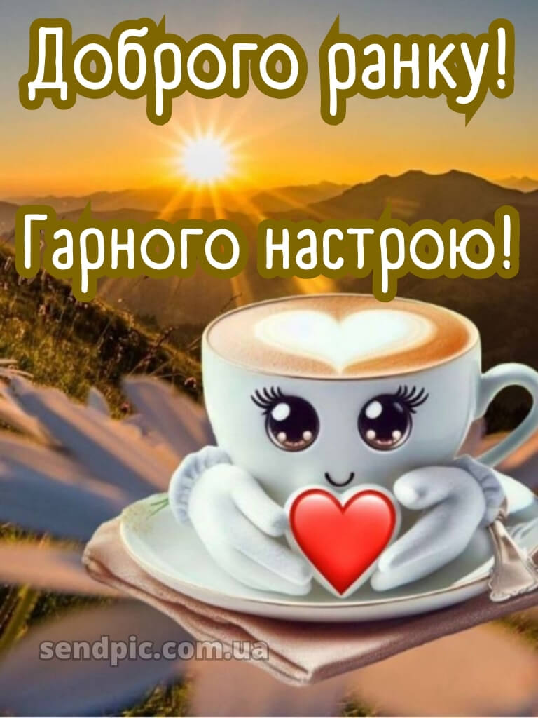 Доброго ранку, гарного настрою на весь день смс 24