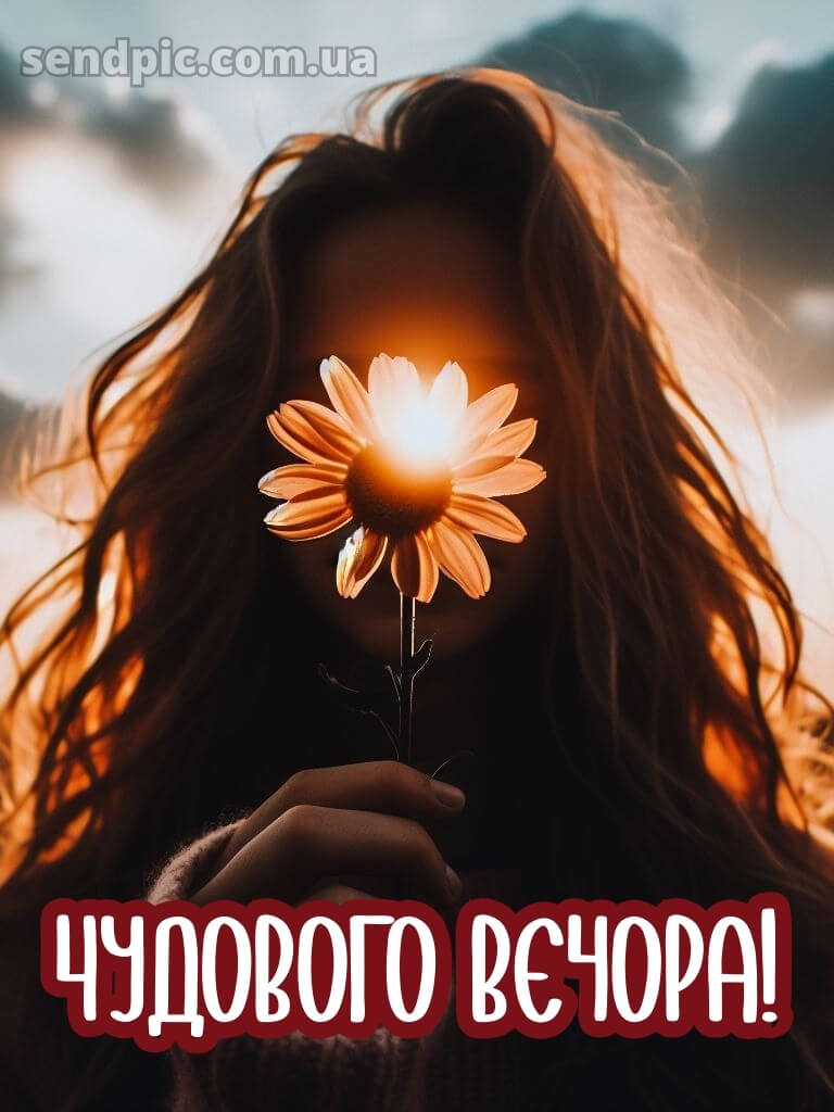 Доброго вечора, гарного настрою 26