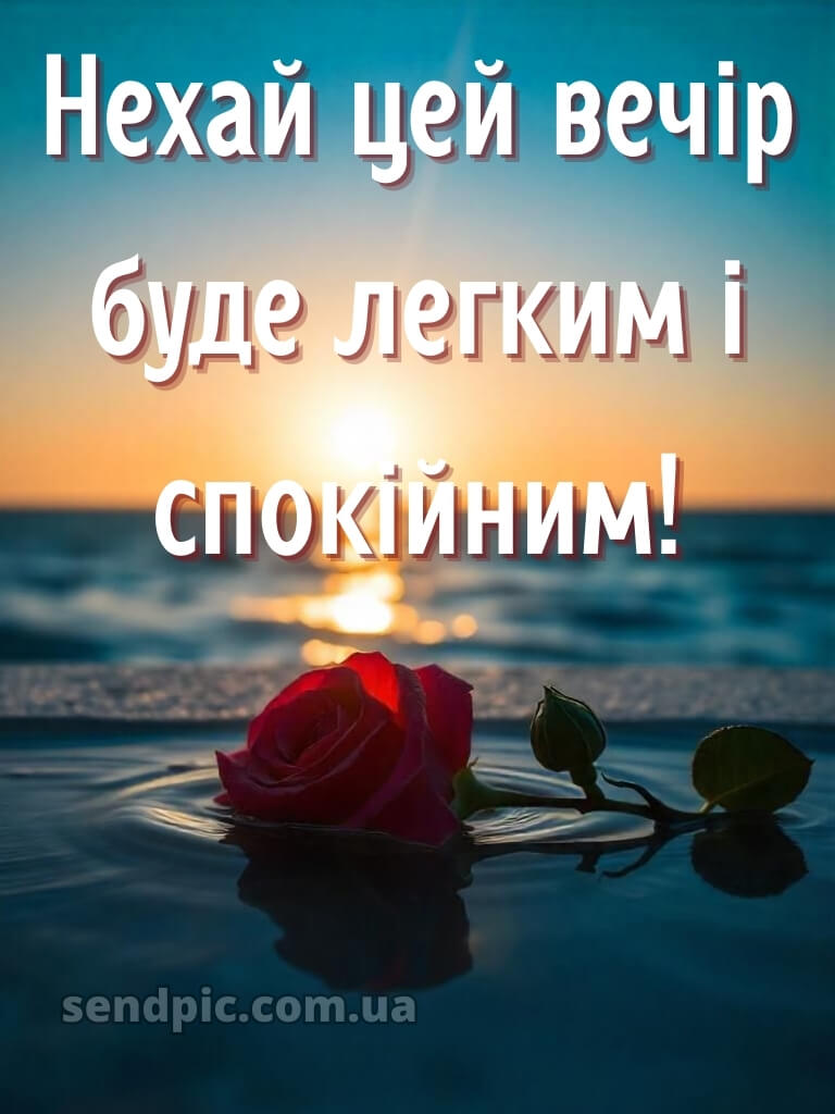 Доброго вечора, гарного настрою 17