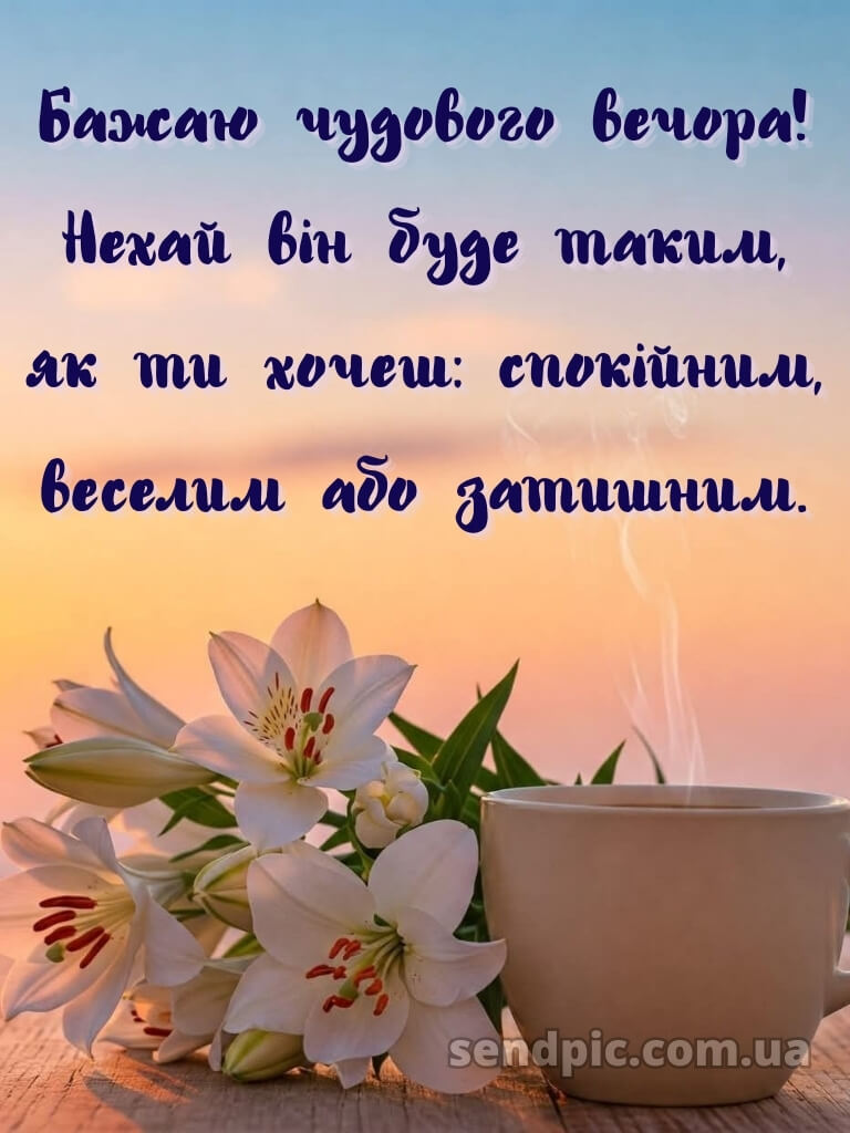 Доброго вечора, гарного настрою 20