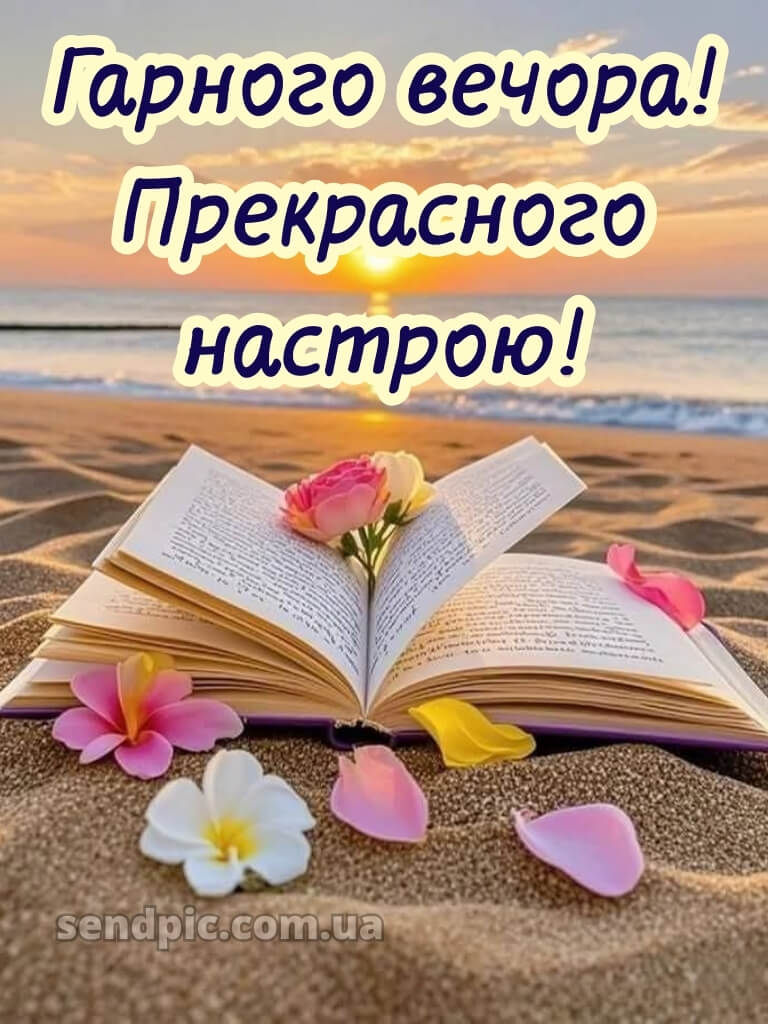 Доброго вечора, гарного настрою 21