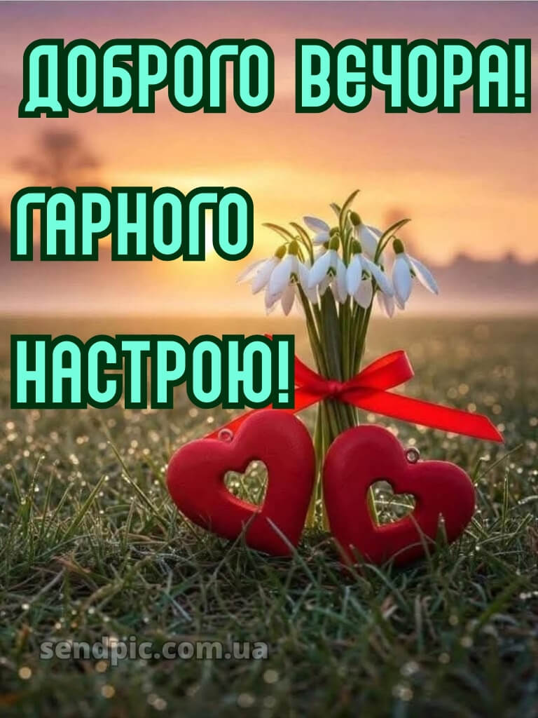Доброго вечора, гарного настрою 24