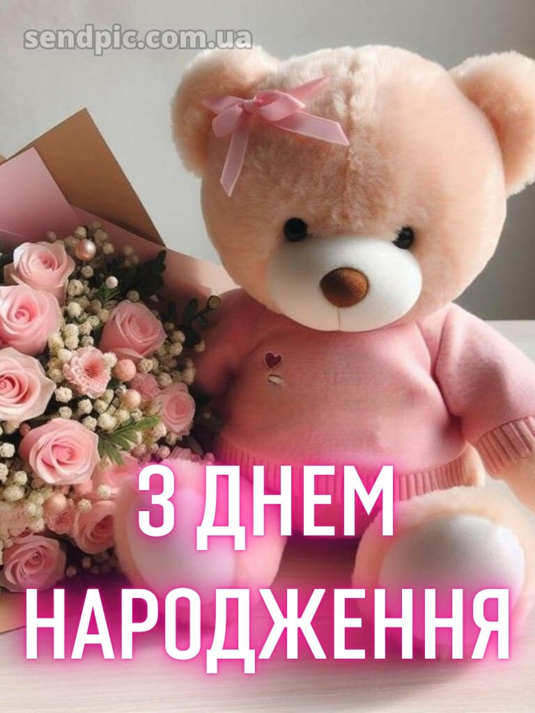 Листівка з днем народження 28