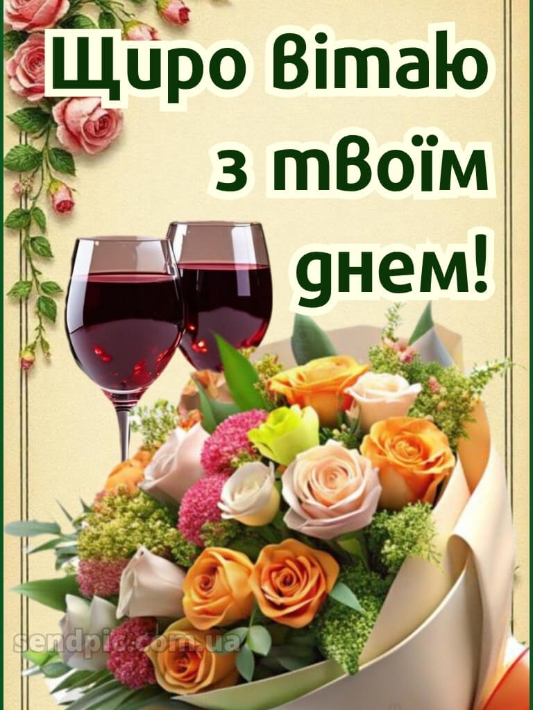 Листівка з днем народження 17