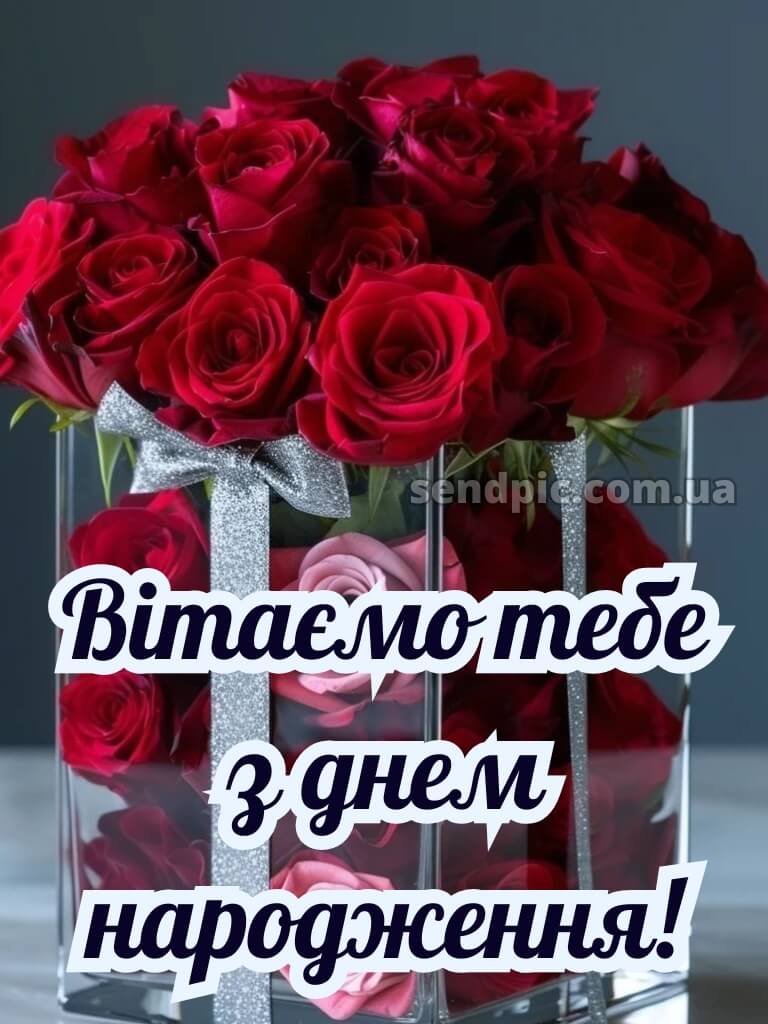 Привітання з днем народження листівка 16