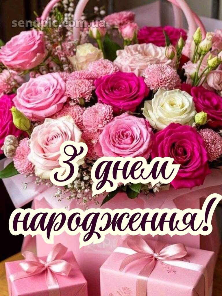 Привітання з днем народження листівка 17