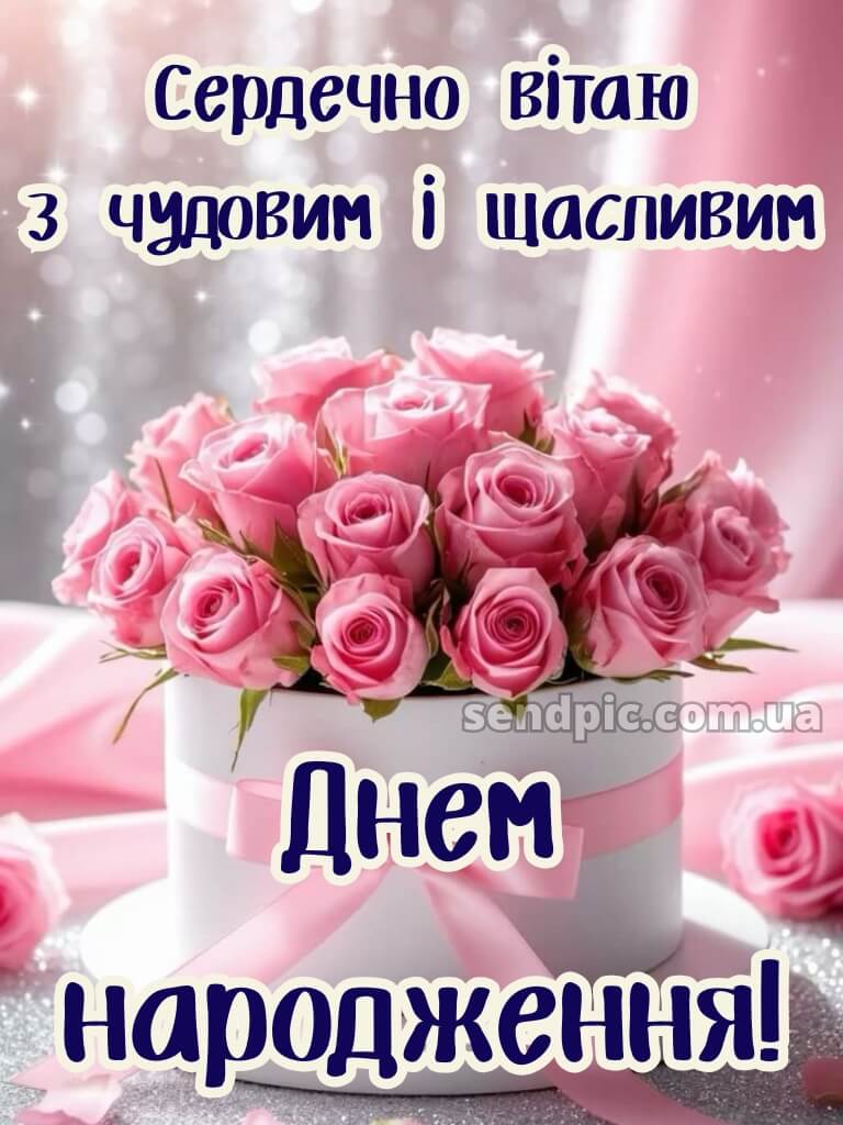 Привітання з днем народження листівка 18