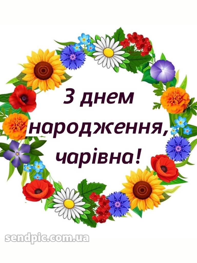 Українському стилі жінці вишукані листівки з днем народження 24