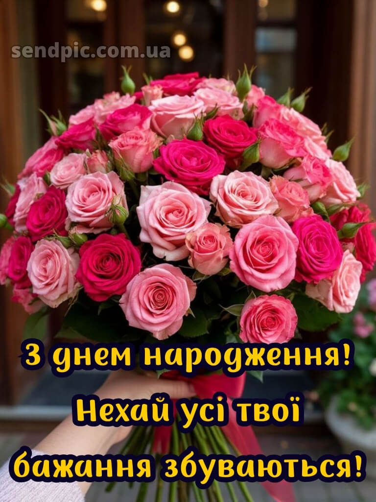 Вітання з днем народження листівка 16