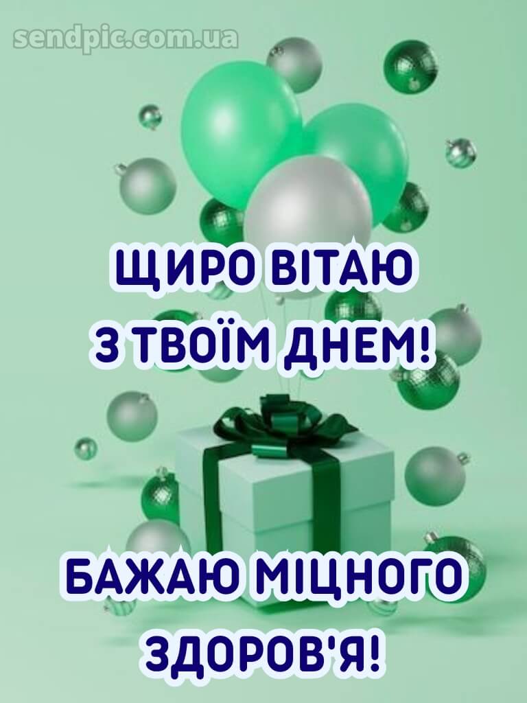 Вітання з днем народження листівка 26