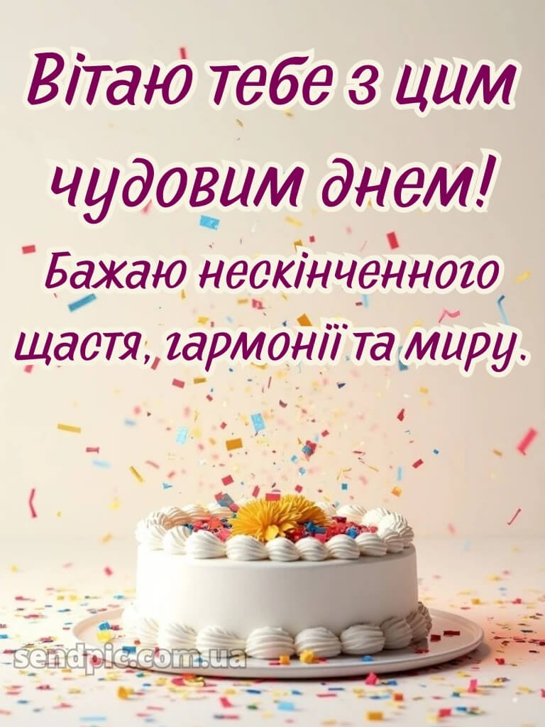 Вітання з днем народження листівка 17