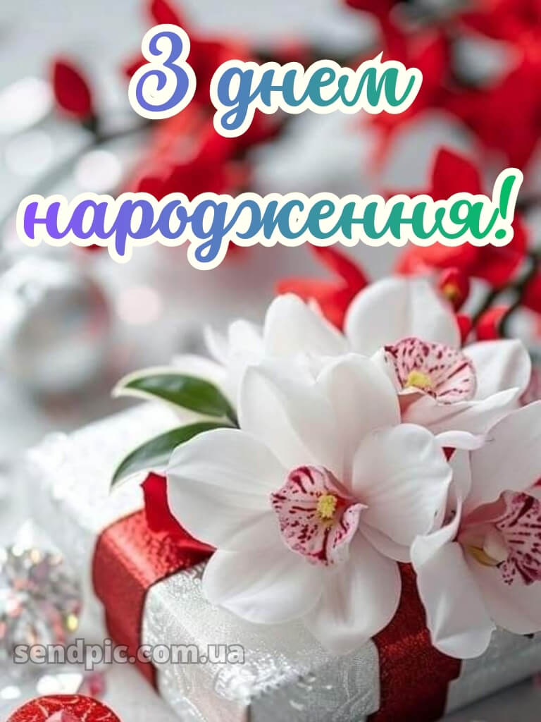 Вітання з днем народження листівка 18