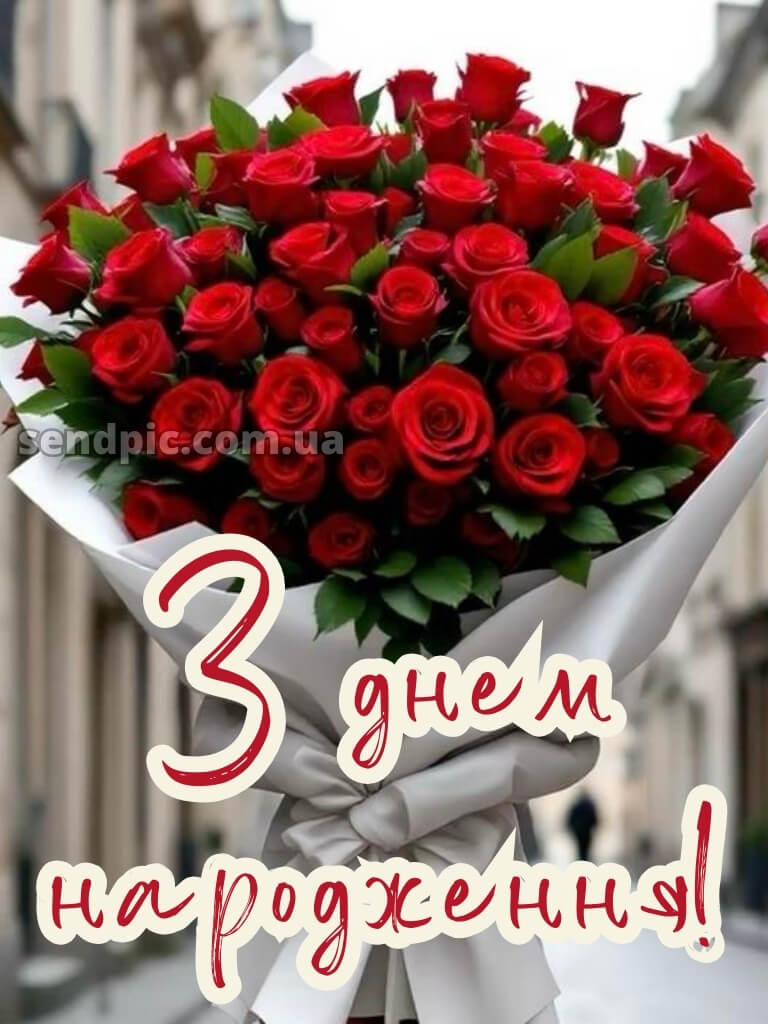 Вітання з днем народження листівка 19