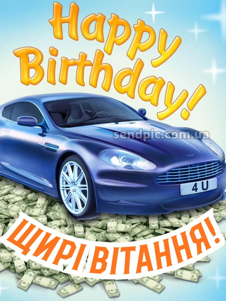 Вишукані листівки з днем народження для чоловіків 27