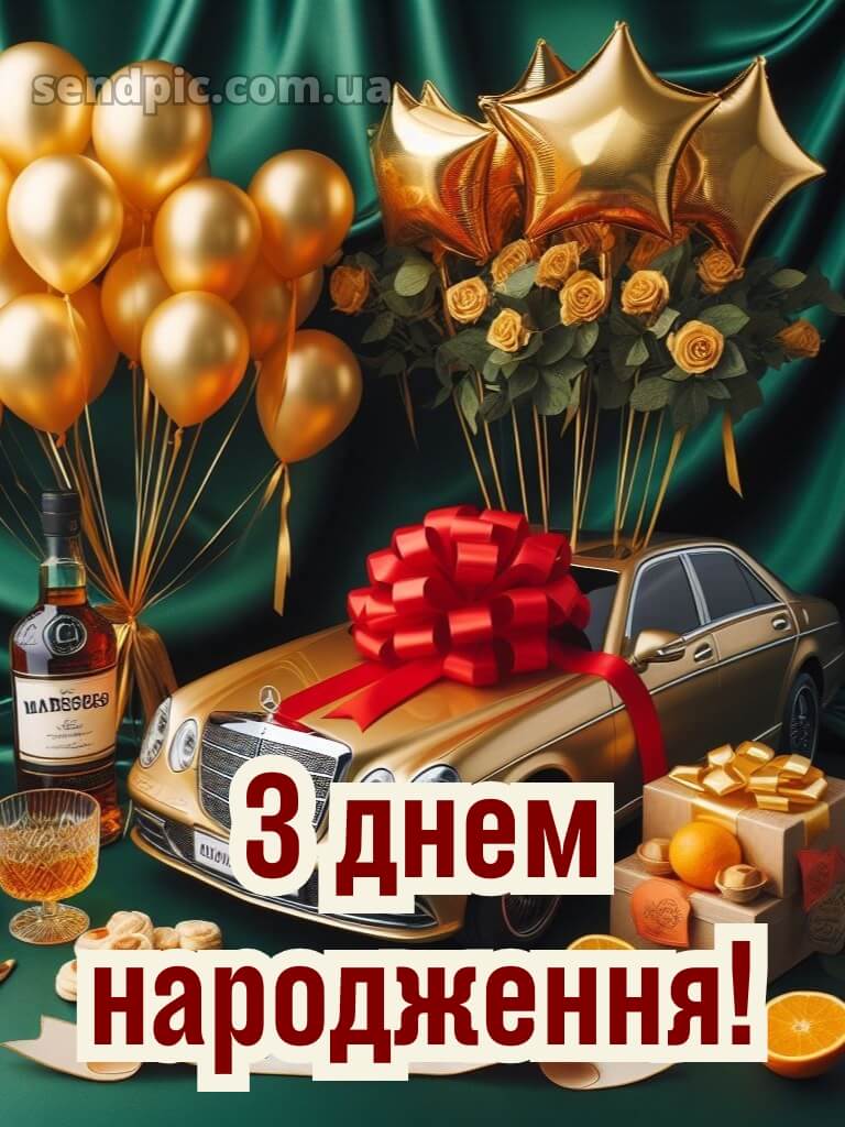 Вишукані листівки з днем народження для чоловіків 17