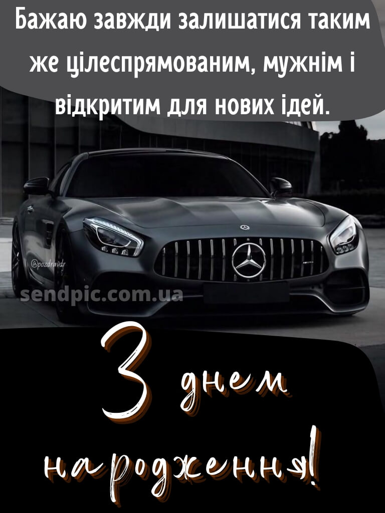 Вишукані листівки з днем народження для чоловіків 19