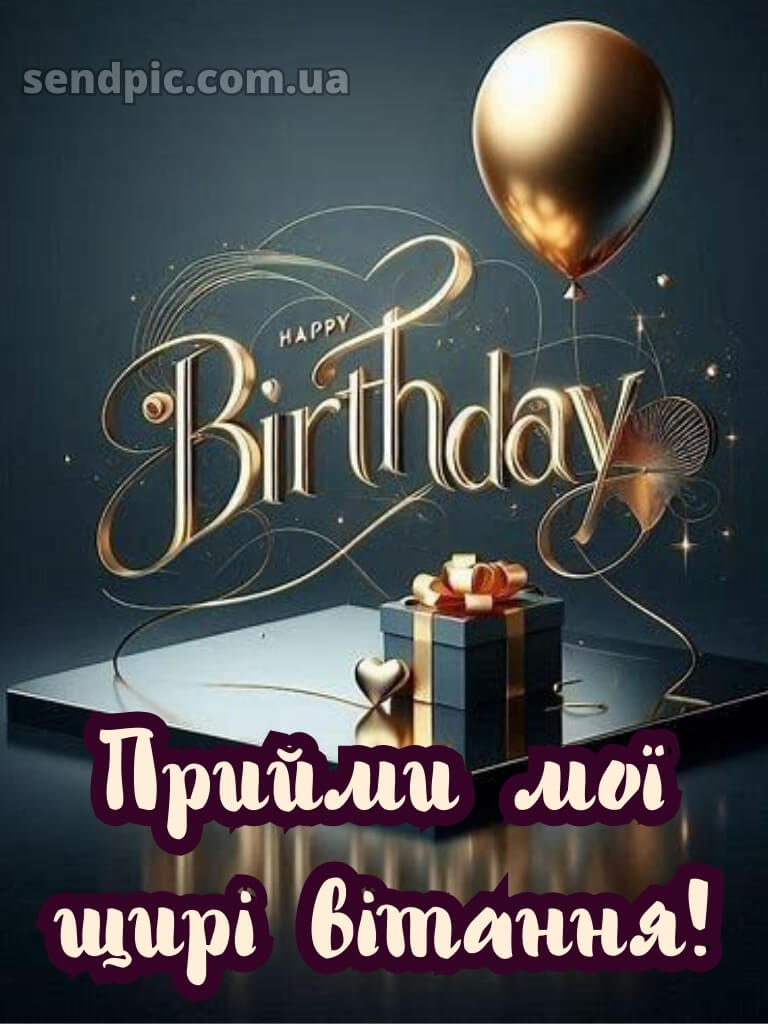 Вишукані листівки з днем народження для чоловіків 24