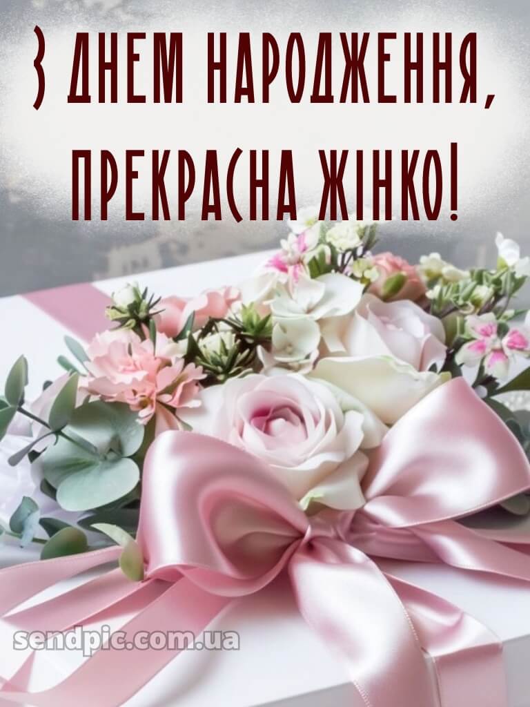 Вишукані листівки з днем народження жінці 26