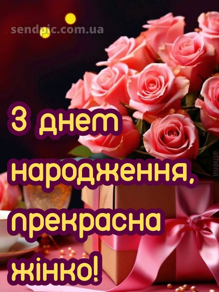 Вишукані листівки з днем народження жінці 29