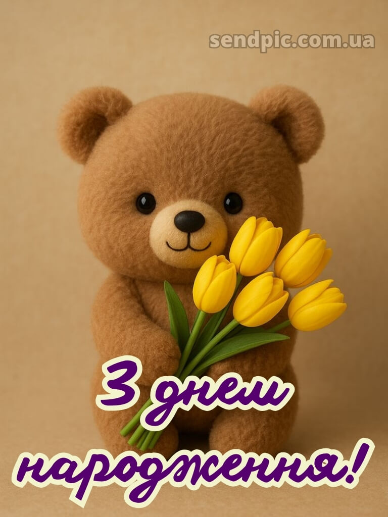 Дитячі картинки з днем народження для дівчинки 16