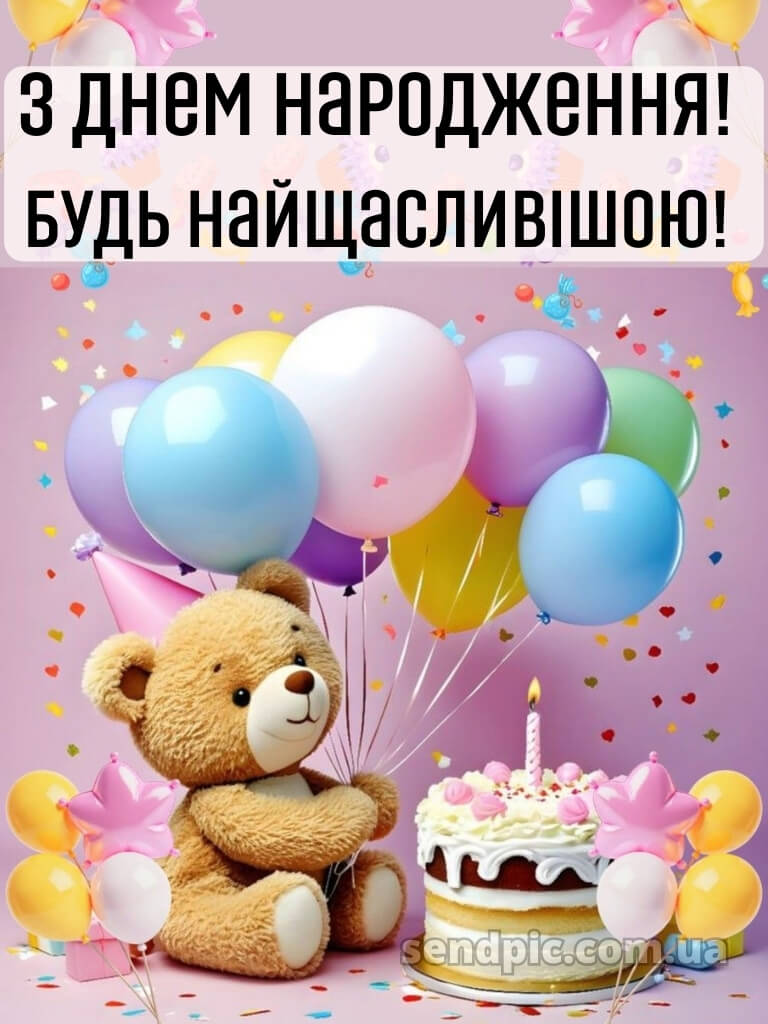 Дитячі картинки з днем народження для дівчинки 25