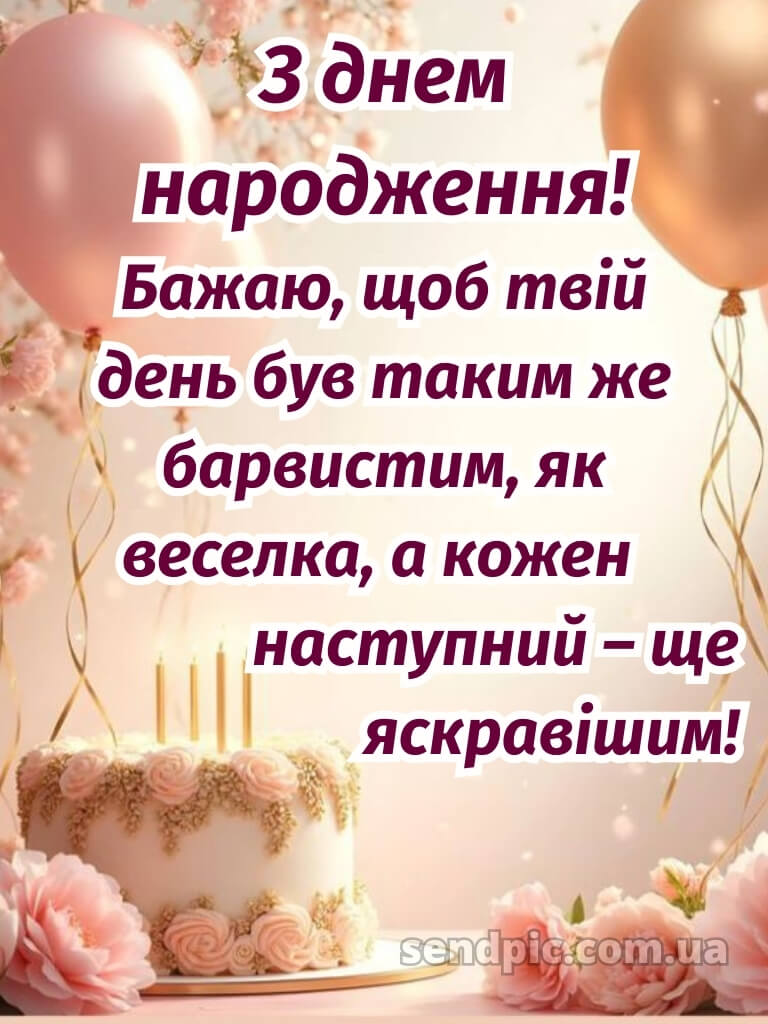Дитячі картинки з днем народження для дівчинки 29