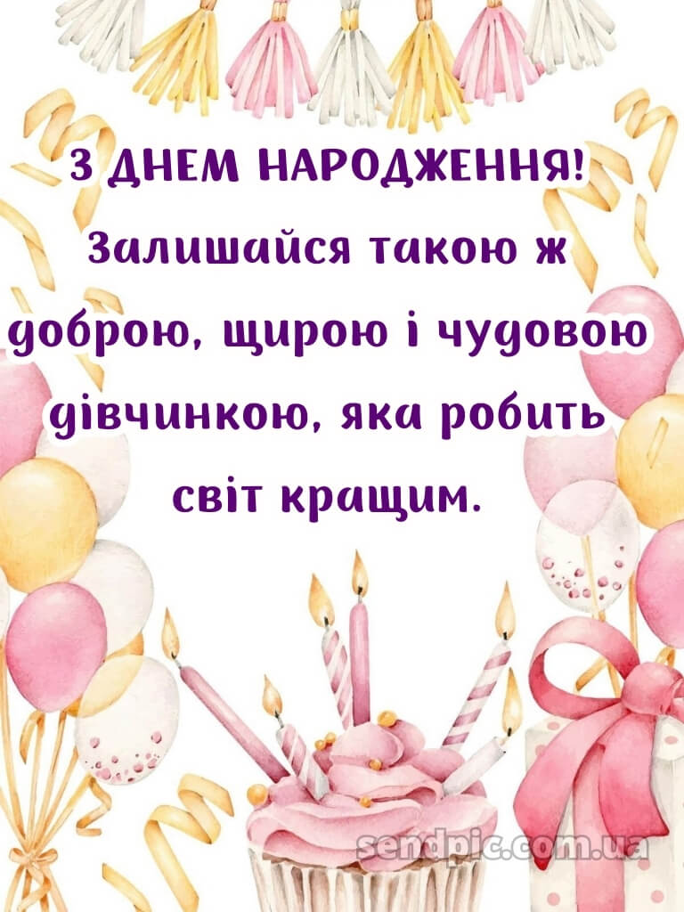 Дитячі картинки з днем народження для дівчинки 18