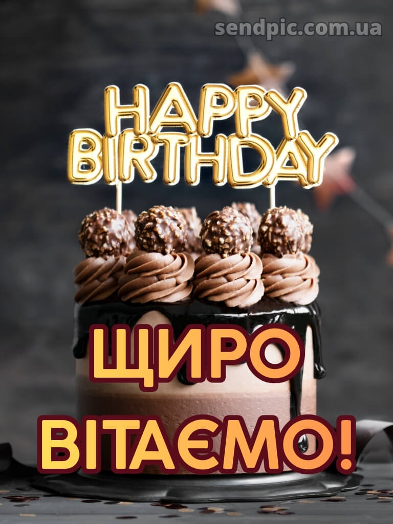 Картинка з днем народження 16