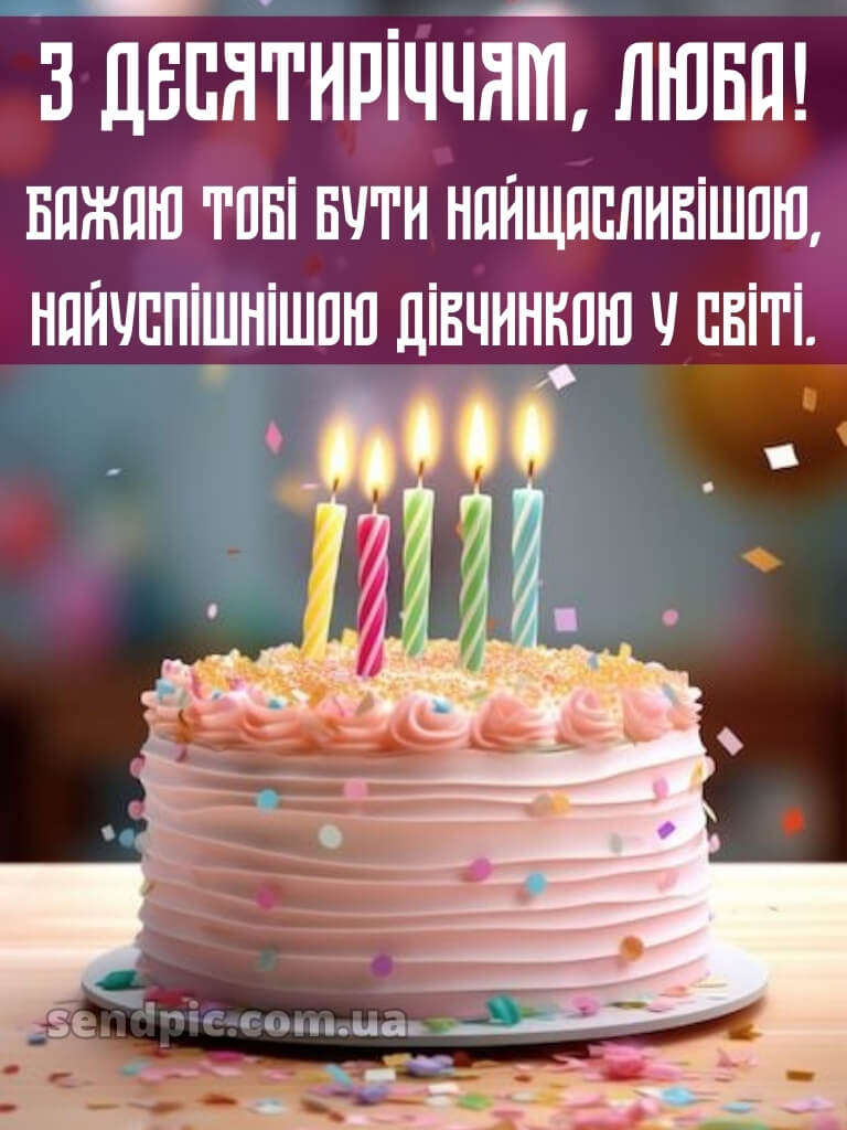 Картинка з днем народження 10 років дівчинці 25