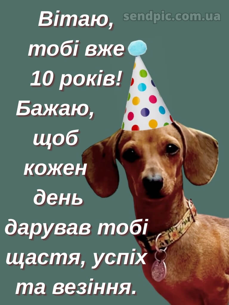 Картинка з днем народження 10 років дівчинці 27