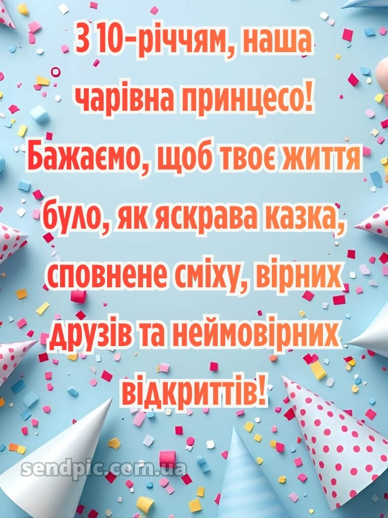 Картинка з днем народження 10 років дівчинці 30