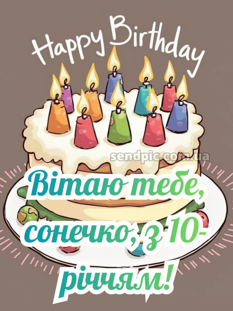 Картинка з днем народження 10 років дівчинці 21