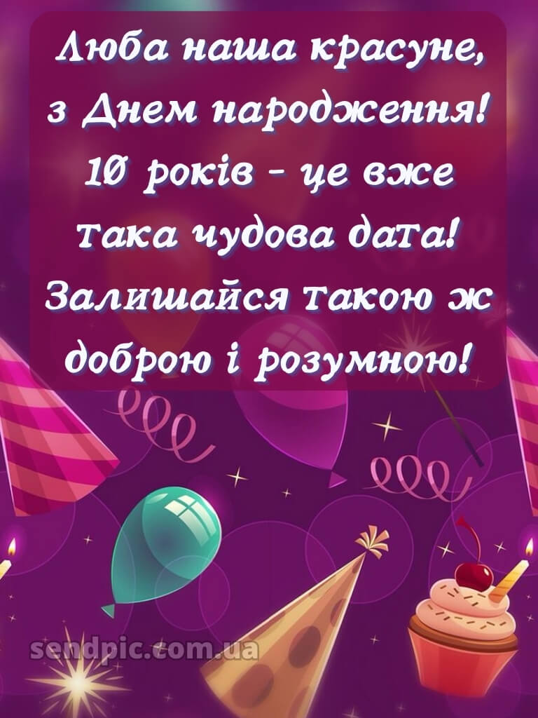 Картинка з днем народження 10 років дівчинці 22